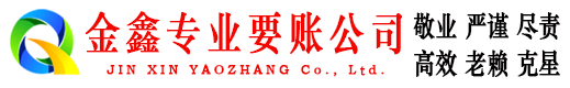 五原金鑫追账公司